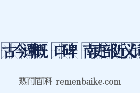 古今谭概·口碑·南吏部近义词是什么意思的图片